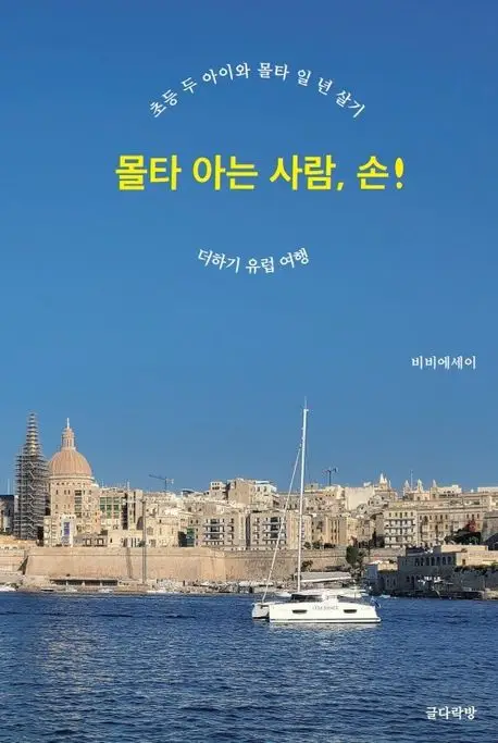 몰타 아는 사람, 손!