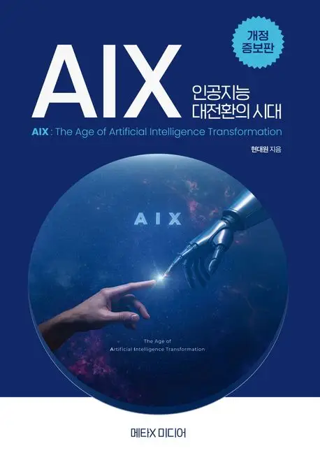 AIX 인공지능 대전환의 시대