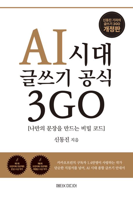 AI시대 글쓰기 공식 3GO