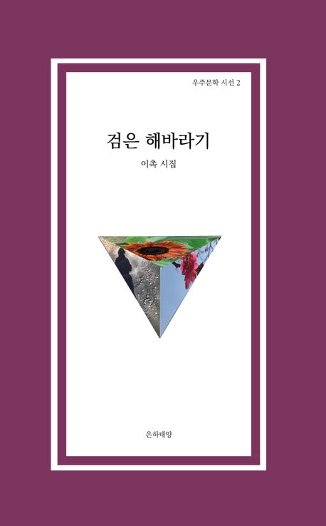 검은 해바라기