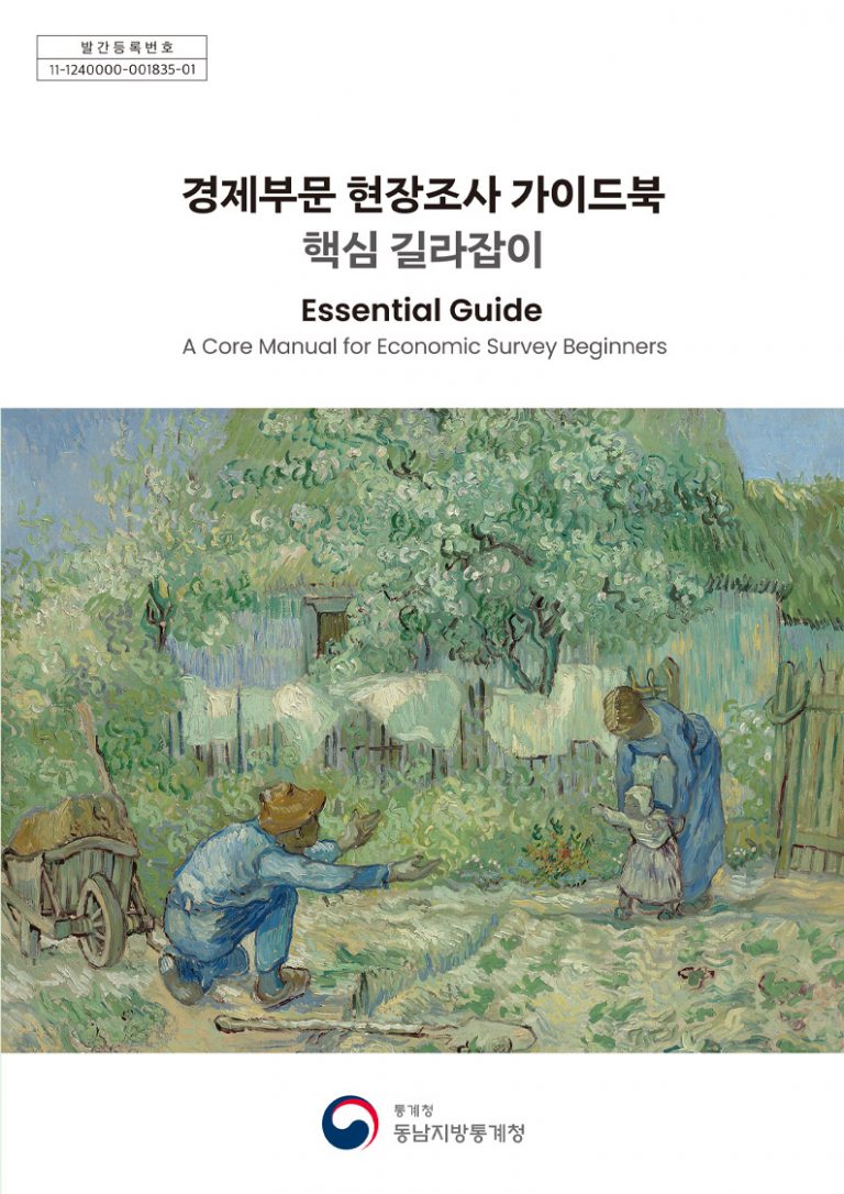 경제부문 현장조사 가이드북