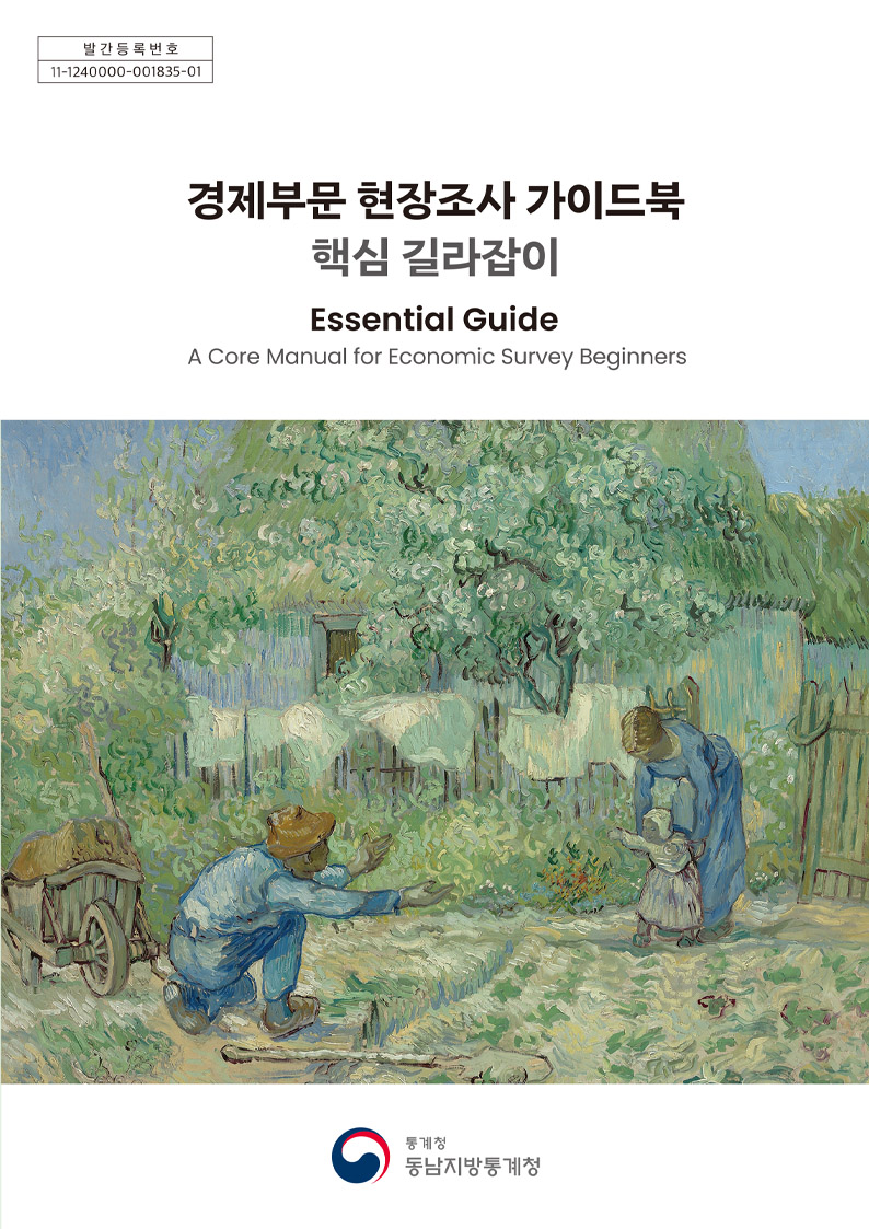 경제부문 현장조사 가이드북