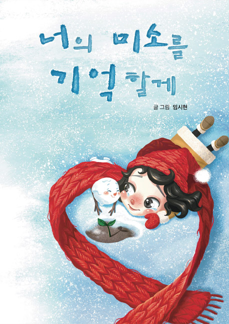 너의 미소를 기억할게