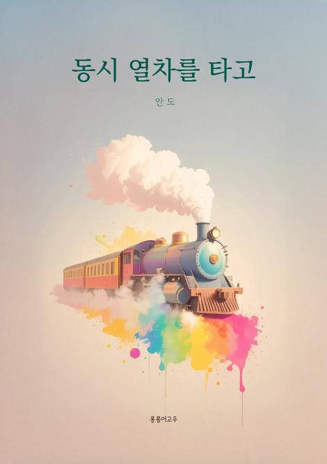 동시 열차를 타고