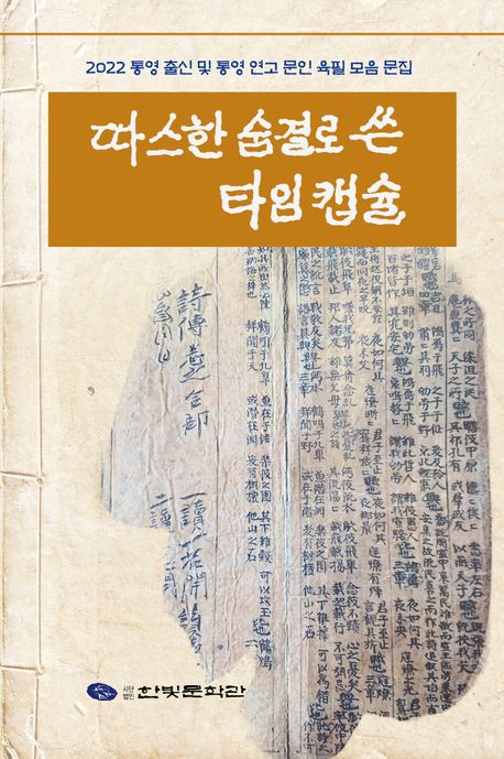 따스한 숨결로 쓴 타임캡슐