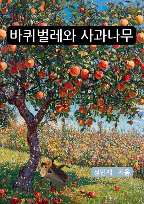 바퀴벌레와 사과나무