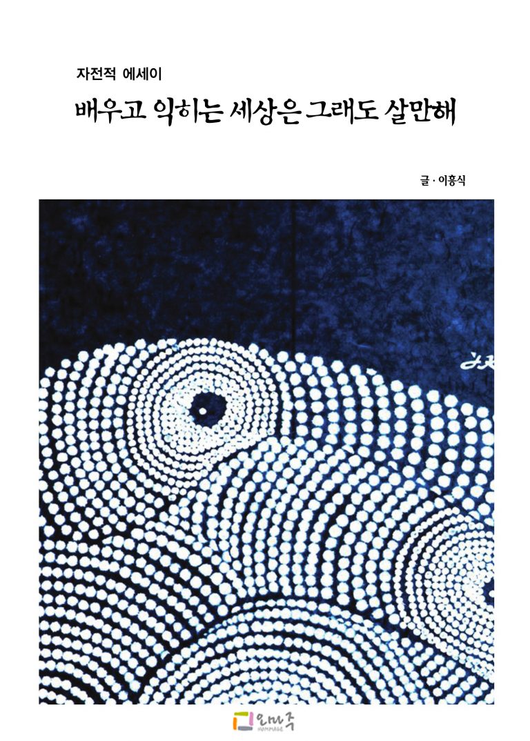 배우고 익히는 세상은 그래도 살만해