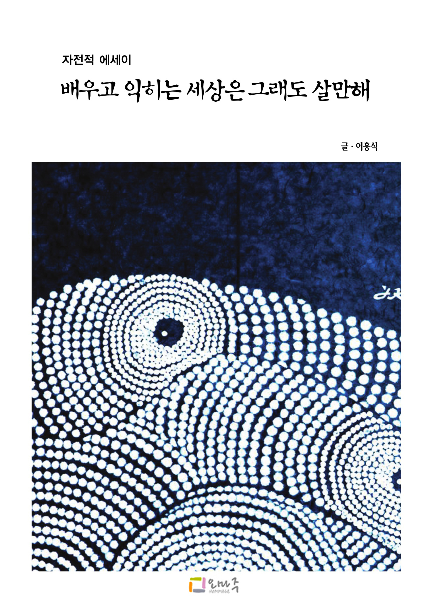 배우고 익히는 세상은 그래도 살만해