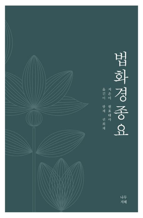 법화경종요