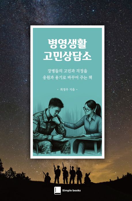 병영생활 고민상담소