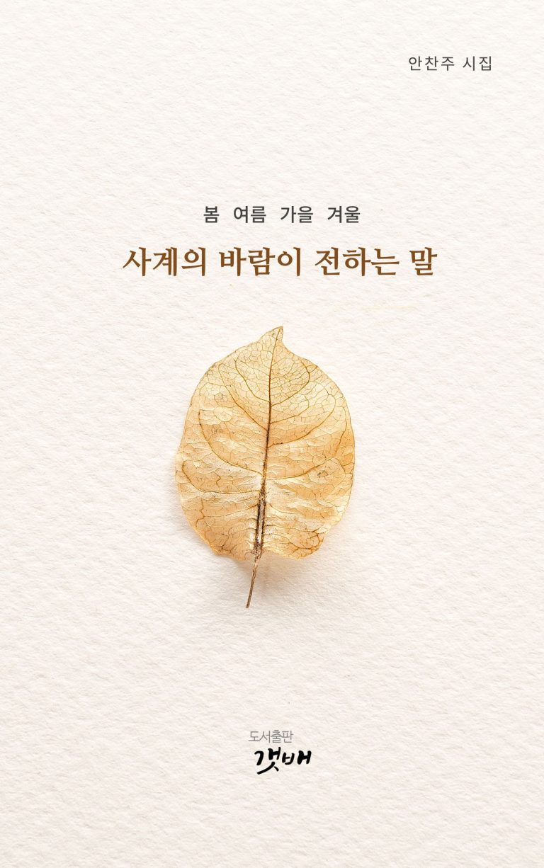 사계의 바람이 전하는 말