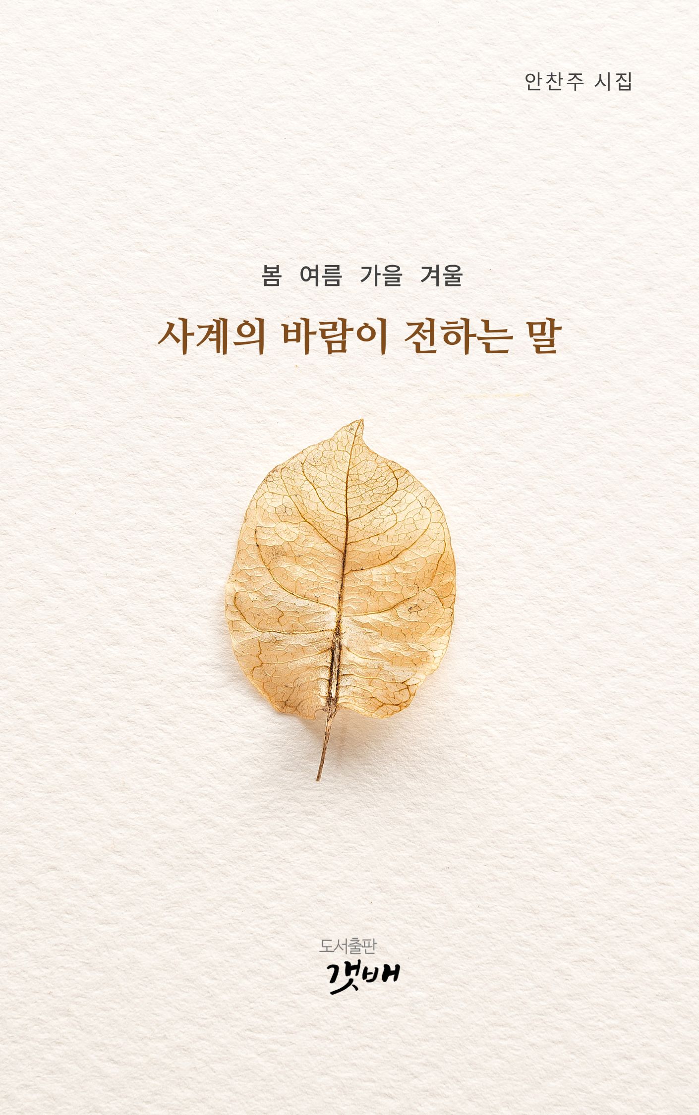 사계의 바람이 전하는 말