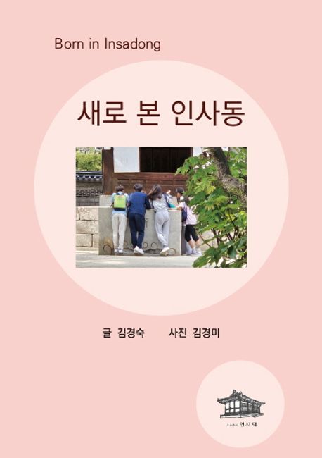 새로 본 인사동