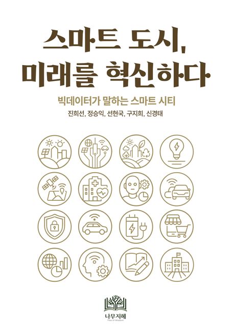 스마트도시 미래를 혁신하다