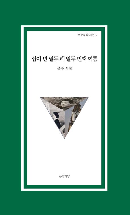 십이 년 열두 해 열두 번째 여름