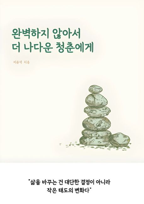 완벽하지 않아서 더 나다운 청춘에게