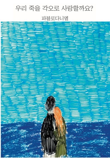 우리 죽을 각오로 사랑할까요