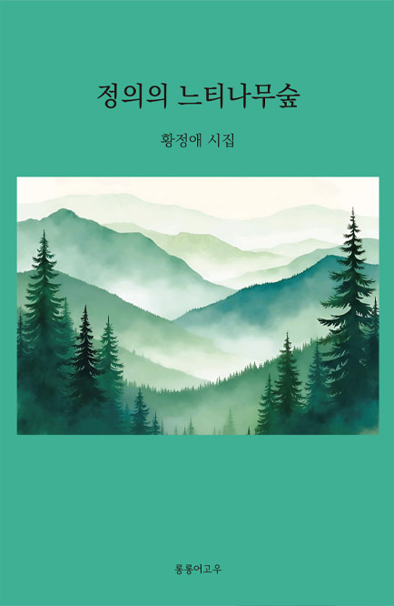 정의의 느티나무숲