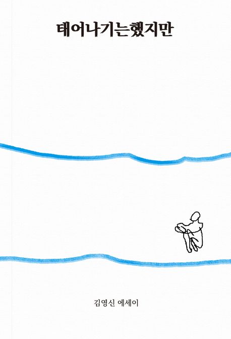 태어나기는 했지만